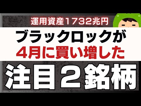 ブラックロックが4月に買い増した注目2銘柄