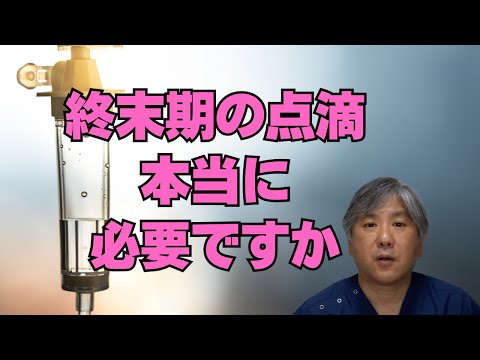 【がんの終末期】本当に点滴は必要ですか