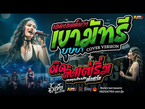 เขามัทรี + บุษบา + สัญญาเดือนหก + ชีวิตเมียเช่า + เมร่อน + ผิดตั้งแต่เริ่ม | น้ำแข็ง ทิพวรรณ แสดงสด!