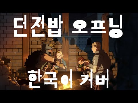 던전밥 오프닝 - Sleep Walking Orchestra 한국어 커버 ♪ Cover by Grin ♪