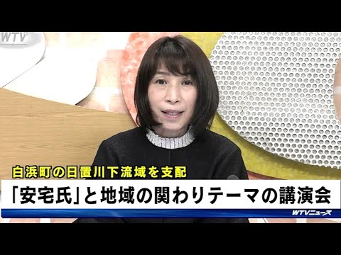 白浜町の日置川下流域を支配「安宅氏」と地域の関わりテーマの講演会 和歌山県