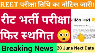 reet exam date latest news || REET Today News || REET 2021 Exam date 20 June , reet today latestnews