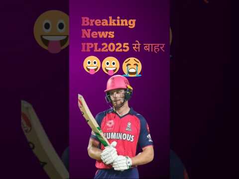 Breaking News|जॉश बटलर IPL2025सेबाहर|#cricket#youtubeshorts|#ipl cricket ipl auction