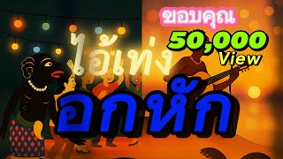 ไอ้เท่งอกหัก [Official MV] ไอ้เท่งตะลุง #เพลงใต้ #ตะลุง #ลูกทุ่ง #เพลงใหม่ 