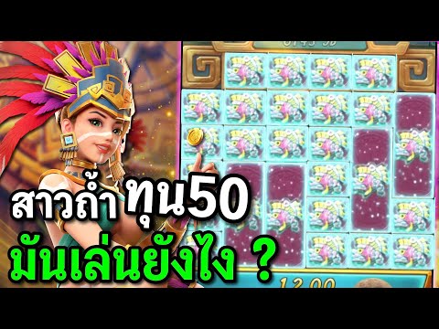 สล็อตPG : Treasures of Aztec สล็อตสาวถ้ำ สล็อตทุน50 สล็อตทุนน้อย !!