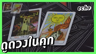 ดูดวงในคุก : หมอดู เปิดไพ่ คำทำนาย ความหวังในเรือนจำ | echo