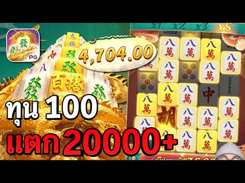 Mahjong Ways 2 : สล็อตpg สล็อตมาจองเวย์2 แตก20000+ !! สล็อตทุนน้อย
