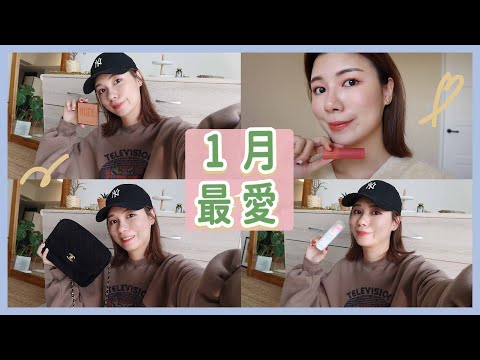 1月愛用品✨我的第一個香奈兒＆espoir超美唇膏＆乾燥玫瑰色眼影盤＆超推溫和潔顏慕絲 January Favorites | 安妞Alina