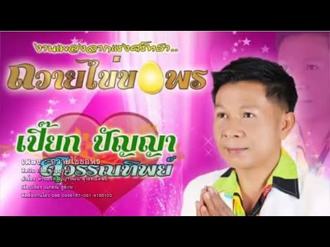 ถวายไข่ขอพร - เปี๊ยก ปัญญา สุวรรณทิพย์【OFFICIAL MV】