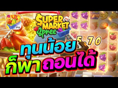 สล็อตเว็บตรง Supermarket Spree PG l สล็อตซุปเปอร์มาเก็ต ทุนน้อย ก็พาถอนได้ 9,000+