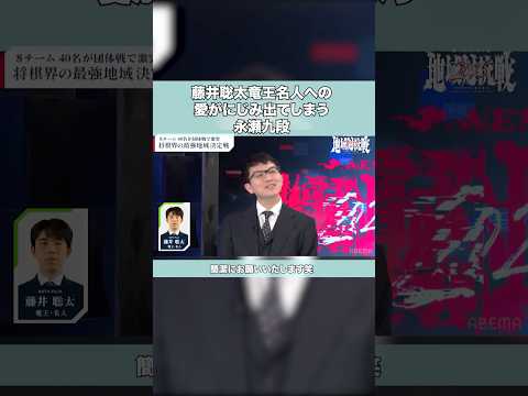 藤井聡太竜王名人への愛がにじみでる永瀬拓矢九段 #藤井聡太 #永瀬拓矢