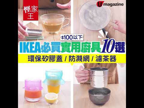 【#慳家王】#IKEA 必買實用 #廚具10選！