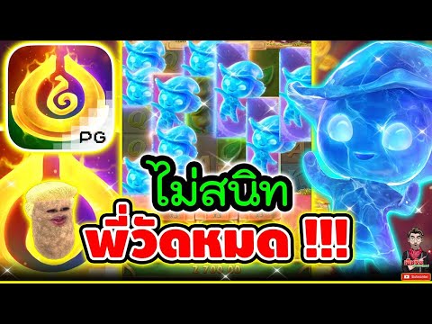 สล็อต สล็อตpg สล็อตเว็บตรง ดูด่วน! หมุนสล็อต PG วิญญาณลึกลับแตกยับ