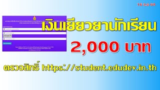 ตรวจสอบสิทธิ์ล่าสุด เงินเยียวยานักเรียน 2,000 บาท ผ่าน student.edudev.in.th I แค่พื้นฐาน