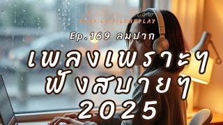 ลมปาก | เพลงเพราะๆ ฟังสบายๆ เพลงฮิต 2025 เปิดในร้านกาแฟ ฟังตอนทำงาน  - Ep.169 - MellowFlow