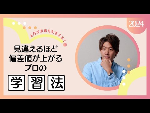 4月5月が未来を左右する、見違えるほど偏差値が上がるプロの学習法🤭