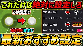 【最新】操作感が激変！超重要おすすめ設定を徹底解説！これは絶対に要チェック！初心者＆中級者は超必見！【eFootball,イーフットボール,イーフト】