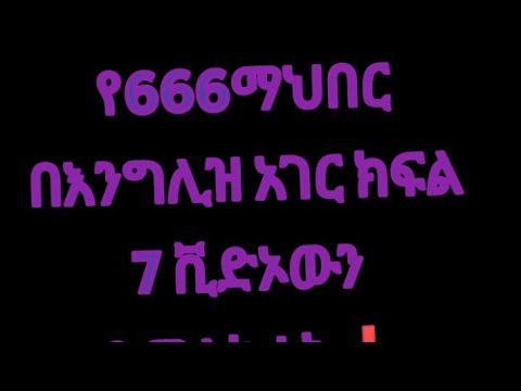 የ666 ሚስጥራዊ ማህበር ስራ በእንግሊዝ .The secret society in england