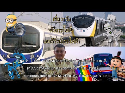 เที่ยว1วันด้วยรถไฟฟ้า+รีวิว​นั่งรถไฟฟ้า #fypシ゚viral 13/10/67