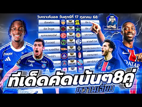 วิเคราะห์บอลวันนี้ ประจำวันเศุกร์ ที่ 17 ตุลาคม 2568 by จอร์จหวานเจี๊ยบ