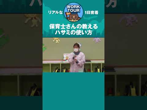 保育士さん流「はさみの使い方」　#shorts