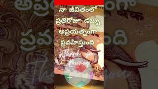 #Money affirmations | #viral #shorts #trending #ytshorts #youtube #telugu  #youtube  #A24#a222p