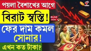 Gold Price | পয়লা বৈশাখের আগে বিরাট স্বস্তি! ফের দাম কমল সোনার! এখন কত টাকা?