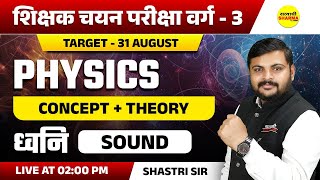 ध्वनी  | SOUND , PHYSICS VARG - 3 2025 NOTIFICATION | MPTET VARG-3 2025 VACANCY | MPTET VARG 3 2025