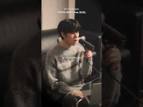 현서 (HYUN SEO) - 여전하게 너를 찾아 (Feat. 한요한) | Studio Live