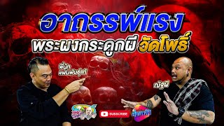 อาถรรพ์ พระผงกระดูกผีวัดโพธิ์ | นัท แฟนพันธุ์แท้ จตุคาม | เที่ยวได้ไม่ลบหลู่