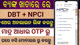 Aadhaar Card ku Bank Account Sahita Kemiti Link Kariba|Aadhaar DBT enable Online|Aadhaar NPCI online