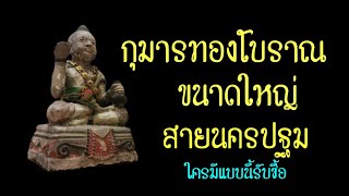 รับเช่ากุมารทอง แบบนี้ ใครมีส่งมาขายได้เลย