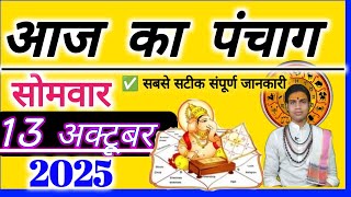 Aaj Ka Panchang 13 October 2025 Today's Panchang 09 October 2025 Aaj ka Shubh Muhurat 2025 Monday☎️