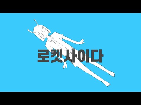 로켓사이다 / 나유탄 성인 - Covered by 보네 【한국어로 불러보았다】