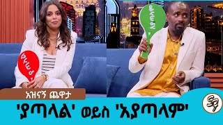 ሳሚዳን ና ሄለን ተጣሉ.... 'ያጣላል'  ወይስ 'አያጣላም' አዝናኝ ጨዋታ ከሔለን ጋር ||  Seifu on EBS
