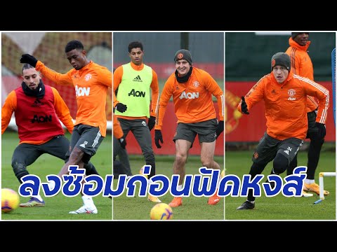 "อาหมัด"เจอครบทีม ภาพแมนยูลงซ้อมใหญ่ก่อนฟัดหงส์แดงวันอาทิตย์นี้