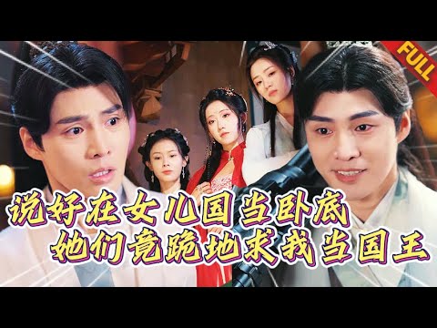 🔥老子穿成女兒國最低賤男奴？靠一手整容級按摩，讓女帝仙子們爲我髮瘋內鬥！帶貨賺空仙界靈石，正派偽君子破防：“這妖男必須死！”#短劇 #男频 #复仇 #打脸 #爽剧