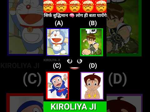 Guess 🧠the doraemon voice 🗣️ || Doraemon cartoon #doraemon #shortfeed #shorts
