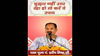 bukhar nahi utar rahe hai to kare ye maha upay  ‎@Pandit Pradeep Ji Mishra Sehore Wale 