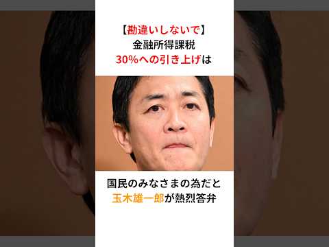 【勘違いしないで！】玉木雄一郎「金融所得課税30%への引き上げは国民みんなの為」