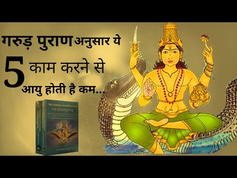 गरुड़ पुराण | अनुसार ये 5 काम करने से आयु होती है कम