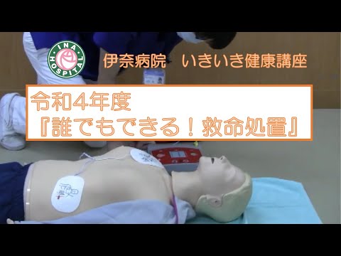 いきいき健康講座『誰でも出来る救命処置』@伊奈病院