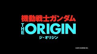 3分でわかる『機動戦士ガンダム THE ORIGIN』