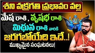 Mesha Rasi | Vrushaba Rasi | Midhuna Rasi | Shani Vakragathi | Astro Psychologist S.V Nagnath