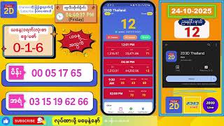 (24-10-2025) (ညနေပိုင်း) 2D Live တိုက်ရိုက် #2dlive #2dmyanmar #2d #2dliveresults #2d3d #3d