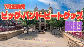 【新発売】ビッグ・バンド・ビートグッズ 開封!! / 東京ディズニーリゾート