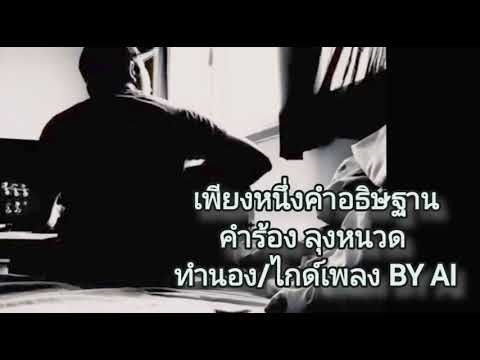 เพลง เพียงหนึ่งคำอธิษฐาน