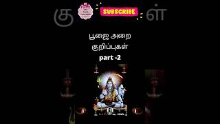 pooja room tips | பூஜை அறை குறிப்புகள் part 2 #shorts