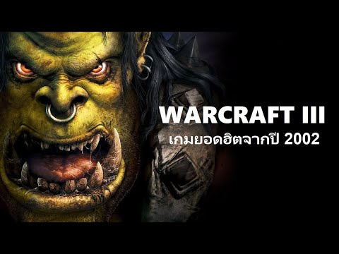 WAR CRAFT III ปี 2002