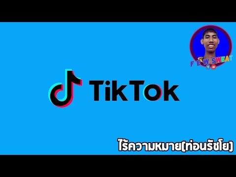 ไร้ความหมาย(ท่อนรัชโย) | By Tik Tok